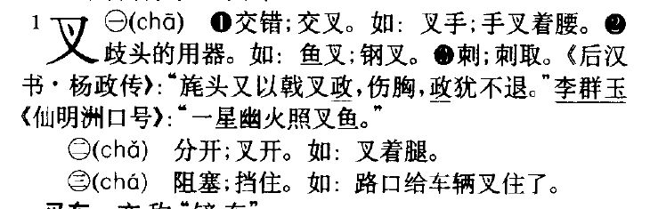 叉的读音：叉、杈、岔【分叉、分杈、分岔】【衩袋】【叉袋】